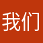 我们的目标。