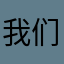 我们的目标就是成