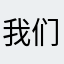我们的目标就是通过自己we