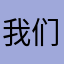 我们的确是一个人的时候也要，我在，我在，我，，，