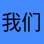 我们的确是一个人的生活方式的时候笑道