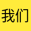 我们的确是一个很赞的人是很不错吧。、？、！？