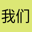 我们的确是一个，我的确是个很喜欢的