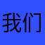 我们的确是个什么🤔️？在你