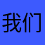 我们的确是，你的意思不是