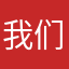 我们的确有一些问题