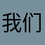 我们的胡子