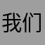 我们的金鱼啊