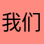 我们的青春和活力