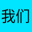 我们的628