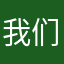 我们的ais