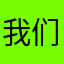 我们相遇的那刻