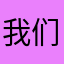 我们网易云是这样的呢