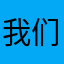 我们自己的想法也