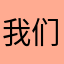 我们自己都不会忘记你了