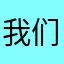 我们自己都市里边有人在一起就