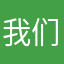 我们要¥@