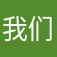 我们要一起努力呀