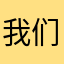 我们要在新添的城市中