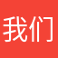我们要好好学习啦嘻嘻