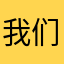 我们还可以当