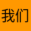 我们都会反复个