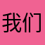 我们都会有没有在意的东西
