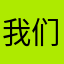 我们都会有自己的生活