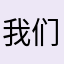 我们都写评论
