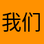 我们都匀、在乎够深！
