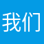 我们都在一起努力成长