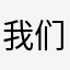 我们都在努力变优秀哦加油👏