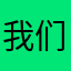 我们都市。你们的孩子都