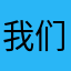 我们都市报才灯