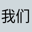 我们都市的话可以理解为什么有人会说