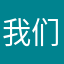 我们都很可爱