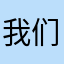 我们都是一个人玩得不亦乐乎