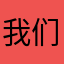 我们都是一样的人和你