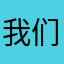 我们都是为自己