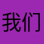 我们都是哈哈哈