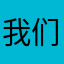 我们都是好马