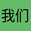 我们都是小青蛙啊啊啊啊