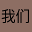 我们都是自己人……好孩子