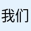我们都是过客