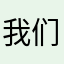 我们都爱吃金克拉