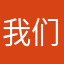我们？，h