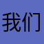 我们115