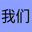 我们123很好
