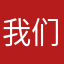 我们8826