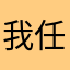我任何隔阂也很惬意